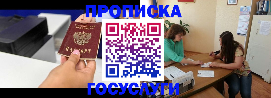 прописка 2025 в Новосибирске